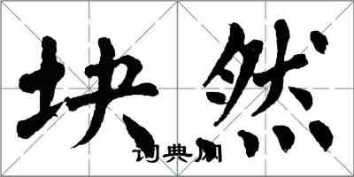 翁闿运块然楷书怎么写