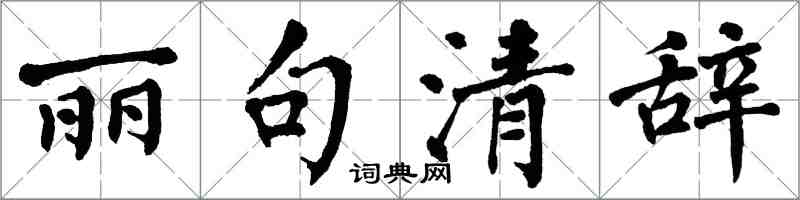 翁闿运丽句清辞楷书怎么写