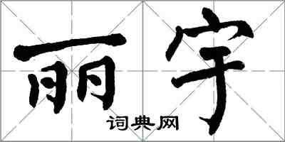 翁闿运丽宇楷书怎么写