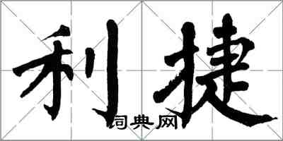 翁闿运利捷楷书怎么写