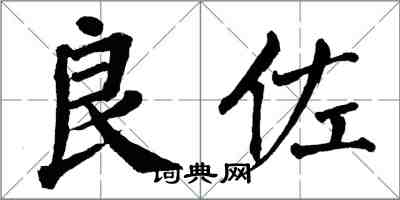 翁闿运良佐楷书怎么写