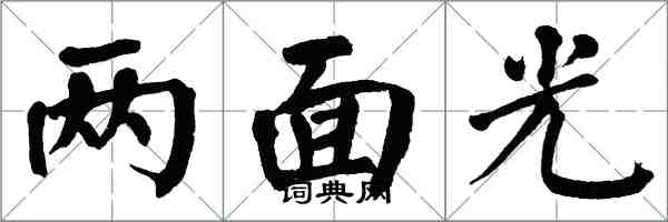 翁闿运两面光楷书怎么写
