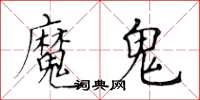 黄华生魔鬼楷书怎么写