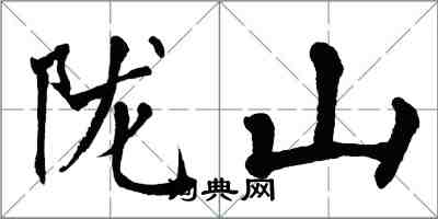 翁闿运陇山楷书怎么写