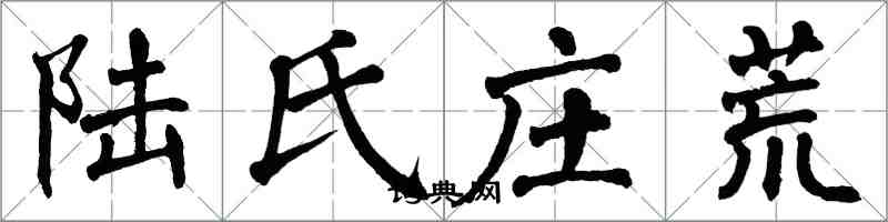 翁闿运陆氏庄荒楷书怎么写