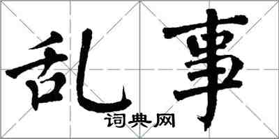 翁闿运乱事楷书怎么写