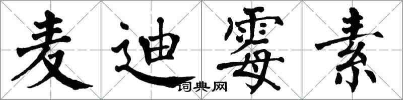 翁闿运麦迪霉素楷书怎么写
