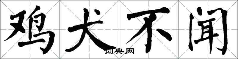 翁闿运鸡犬不闻楷书怎么写