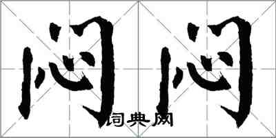 翁闿运闷闷楷书怎么写