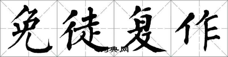 翁闿运免徒复作楷书怎么写