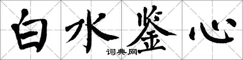 翁闿运白水鉴心楷书怎么写
