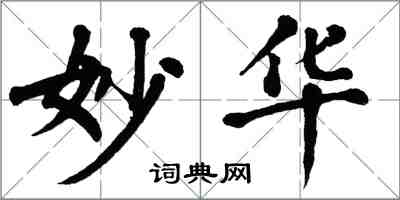 翁闿运妙华楷书怎么写