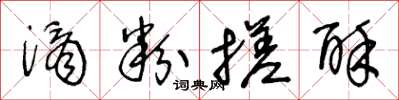 王冬龄滴粉搓酥草书怎么写