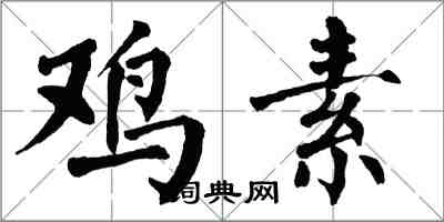 翁闿运鸡素楷书怎么写