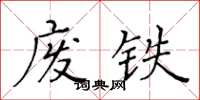 黄华生废铁楷书怎么写