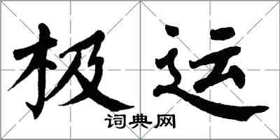 翁闿运极运楷书怎么写