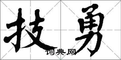 翁闿运技勇楷书怎么写