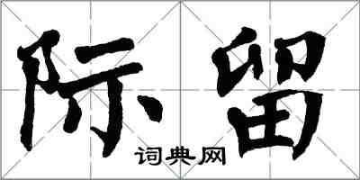翁闿运际留楷书怎么写