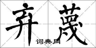 翁闿运弃蔑楷书怎么写