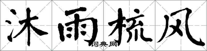 翁闿运沐雨梳风楷书怎么写