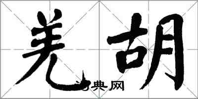 翁闿运羌胡楷书怎么写
