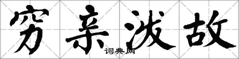 翁闿运穷亲泼故楷书怎么写