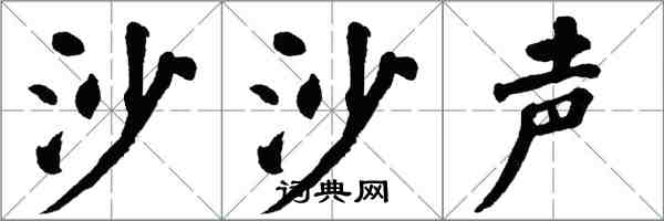 翁闿运沙沙声楷书怎么写