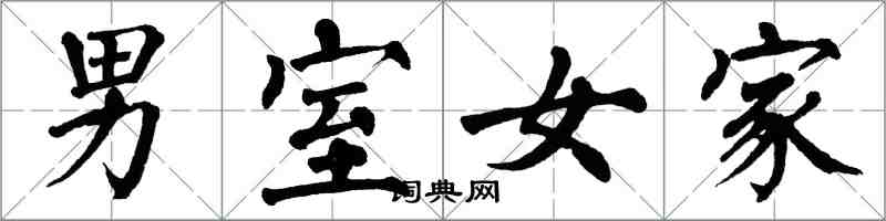 翁闿运男室女家楷书怎么写