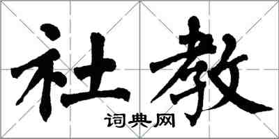 翁闿运社教楷书怎么写