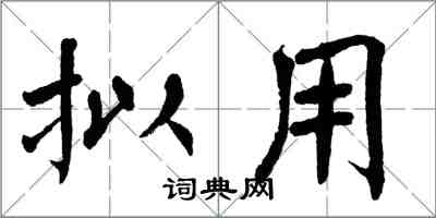 翁闿运拟用楷书怎么写