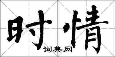 翁闿运时情楷书怎么写