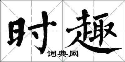 翁闿运时趣楷书怎么写