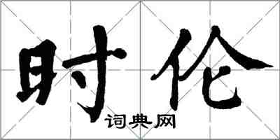 翁闿运时伦楷书怎么写
