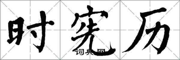 翁闿运时宪历楷书怎么写