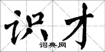 翁闿运识才楷书怎么写