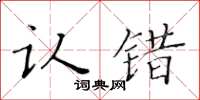 黄华生认错楷书怎么写
