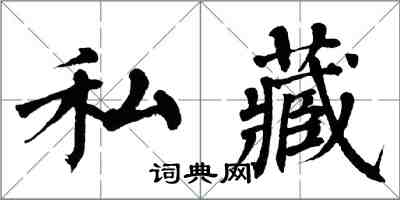 翁闿运私藏楷书怎么写