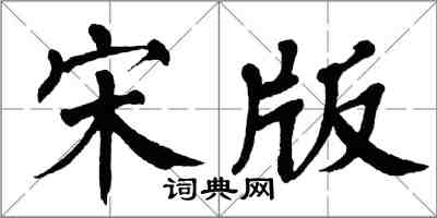 翁闿运宋版楷书怎么写