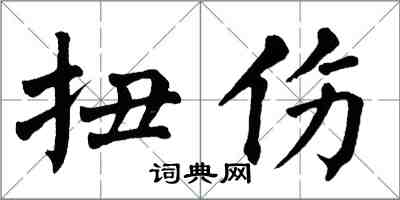 翁闿运扭伤楷书怎么写