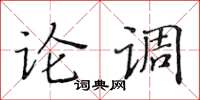 黄华生论调楷书怎么写