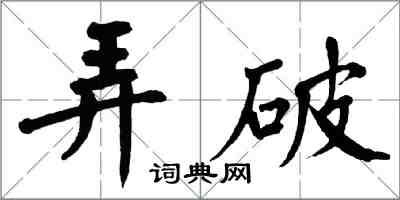 翁闿运弄破楷书怎么写