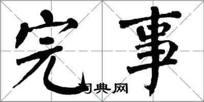 翁闿运完事楷书怎么写