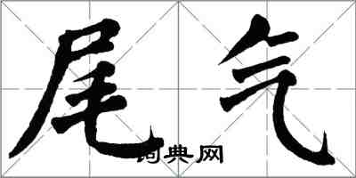 翁闿运尾气楷书怎么写