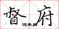 侯登峰督府楷书怎么写