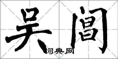 翁闿运吴阊楷书怎么写