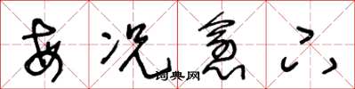 王冬龄每况愈下草书怎么写
