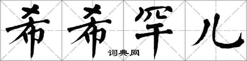 翁闿运希希罕儿楷书怎么写