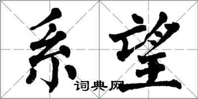 翁闿运系望楷书怎么写