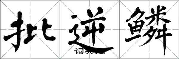翁闿运批逆鳞楷书怎么写
