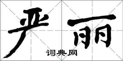 翁闿运严丽楷书怎么写